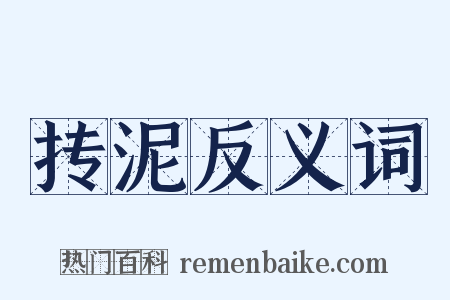 抟泥反义词是什么意思的图片